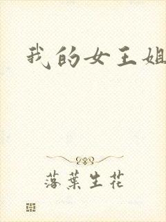 我的女王姐姐