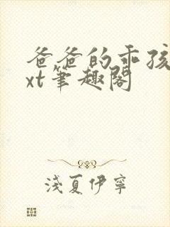 爸爸的乖孩子txt笔趣阁