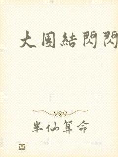 大团结闪闪发光