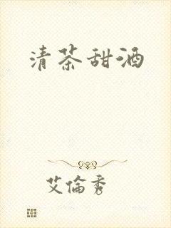 清茶甜酒