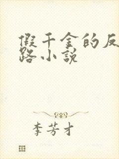 假千金的反杀之路小说