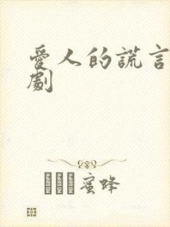 爱人的谎言电视剧