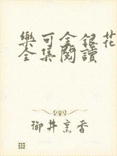 乐可金银花在线全集阅读