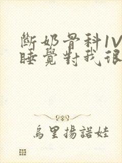 断奶骨科1V1睡觉对我很重要免费