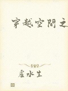 穿越空间之张氏