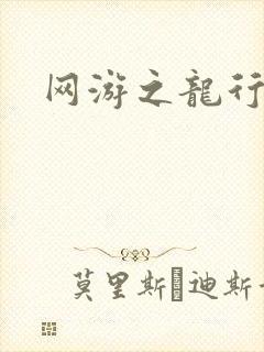 网游之龙行天下