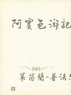 阿宾色游记