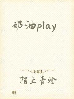 奶油play