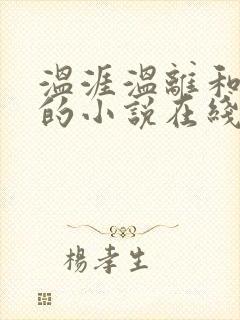 温涯温离和灵犀的小说在线阅读