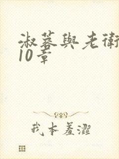 淑蓉与老卫1-10章