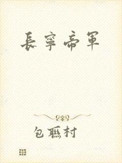 长宁帝军