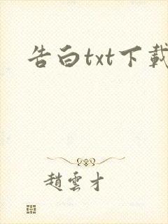 告白txt下载