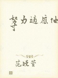 努力适应他的尺寸