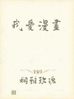 我爱漫画