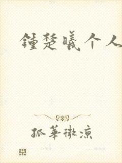 钟楚曦个人简历