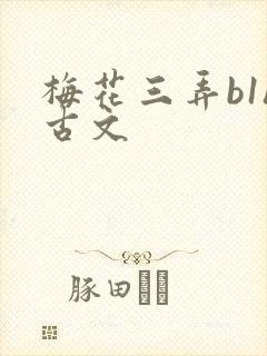 梅花三弄b1h古文