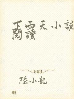 下雨天小说免费阅读