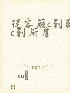 从客厅c到卧室c到厨房