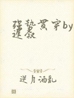 强势贯穿by尉迟叙