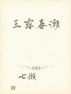 玉露春潮