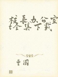 校长办公室txt全集下载