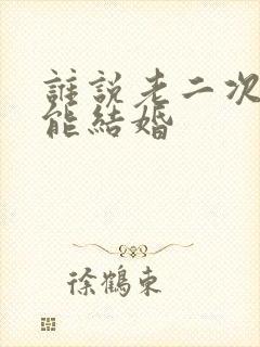 谁说老二次元不能结婚