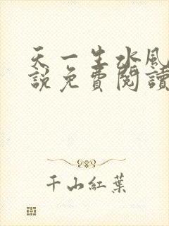 天一生水风流小说免费阅读