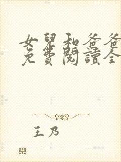 女儿和爸爸小说免费阅读全文