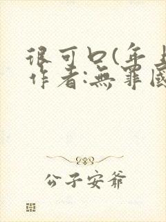 很可口(年上)作者:无罪国度小说