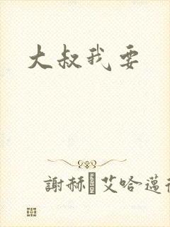 大叔我要