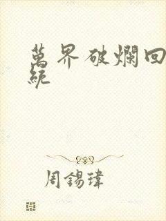 万界破烂回收系统