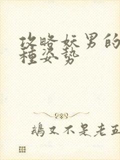 攻略妖男的一万种姿势