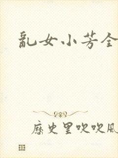 乱女小芳全集