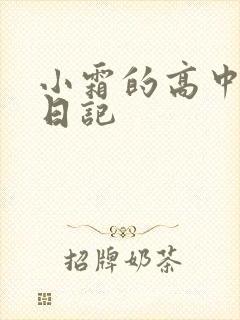 小霜的高中成长日记