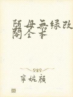堕母无绿改笔趣阁全本