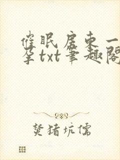 催眠房东一家怀孕txt笔趣阁