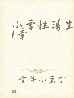 小雪性荡生活第1章