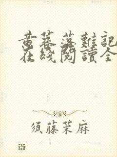 黄蓉落难记小说在线阅读全文