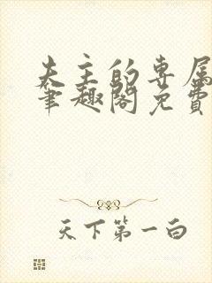 夫主的专属妻奴笔趣阁免费阅读