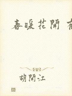 春暖花开 有你