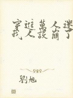 穿进万人迷文的我人设崩了