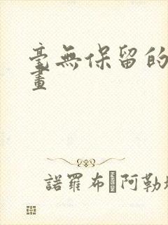 毫无保留的她漫画