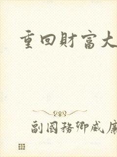 重回财富大时代