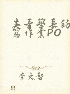 夹看学长的巨大写作业PO