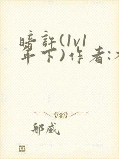 暗许(1v1 年下)作者:不灵塔笔趣阁下载