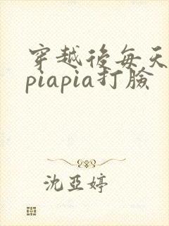 穿越后每天都在piapia打脸