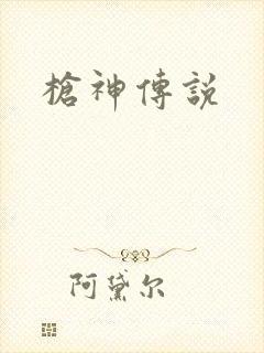 枪神传说