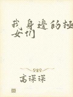 我身边的极品美女们