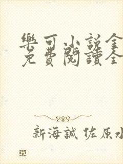 乐可小说金银花免费阅读全文在线阅