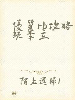 优质rb攻略系统李立